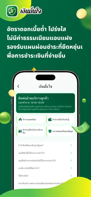 เงินมั่นใจ-สินเชื่อที่ปลอดภัย iPhone screenshot 3