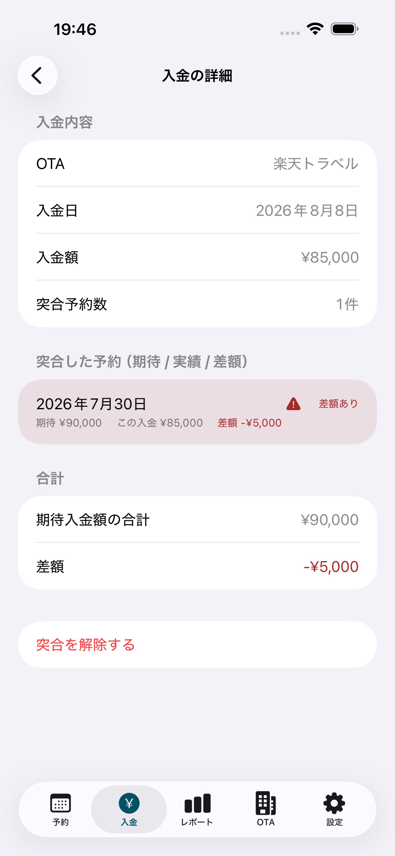 Screenshot 3 of 民泊入金チェッカー - OTA突合