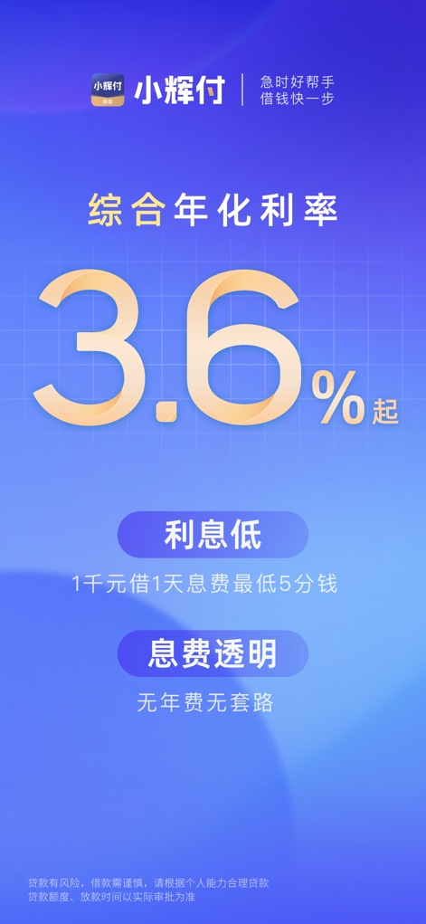 小辉付(借款)- 大额手机借贷现金借钱平台 - Les utilisateurs découvrent un taux d'intérêt annuel global attractif de 3,6% ainsi qu'une transparence totale des frais, garantissant une compréhension claire des coûts de financement.