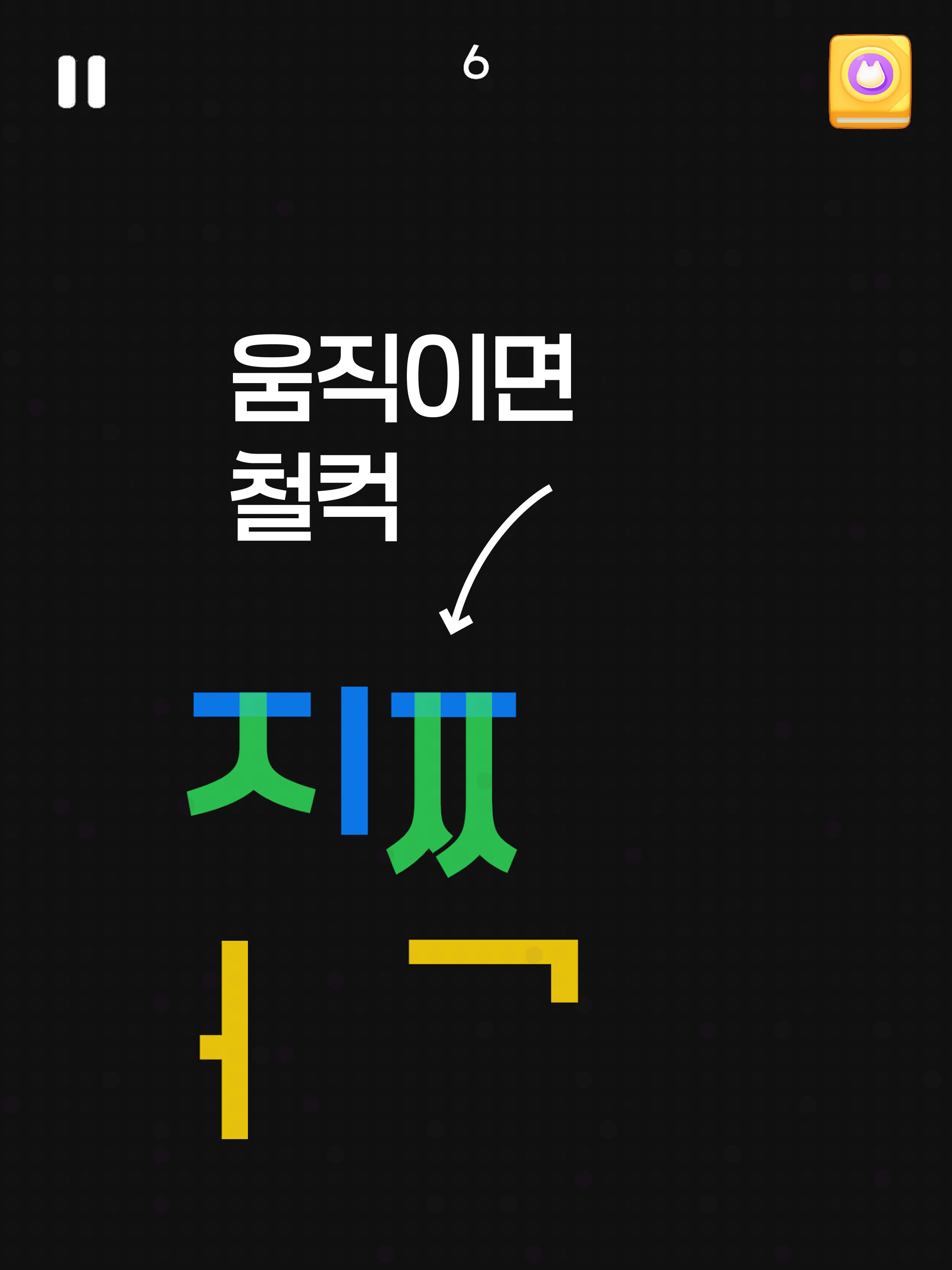 퍼즐 클럽: 묘한 한글 퍼즐 screenshot 7