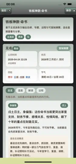 Capture d'écran de 六甲子平排盘 sur iPhone 4