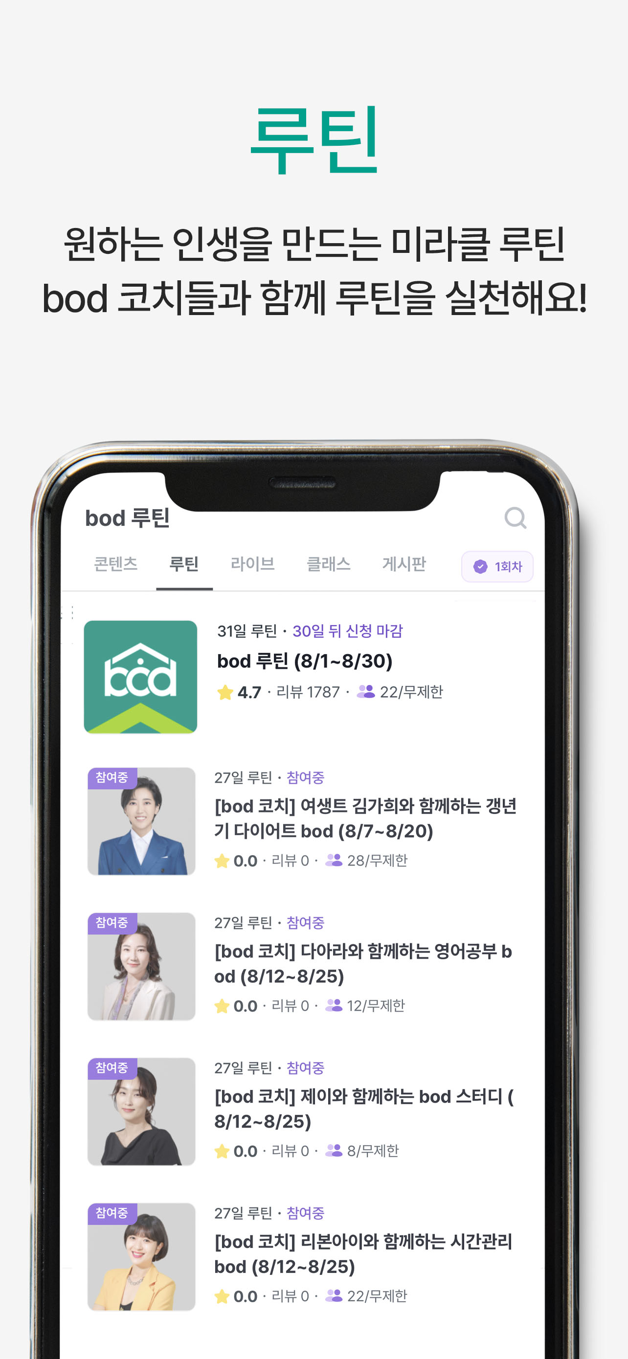 bod 루틴