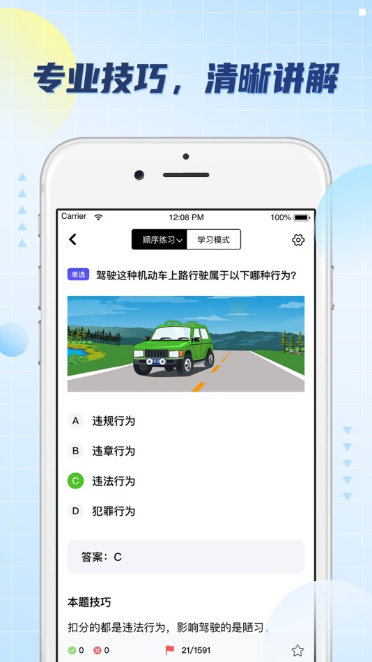 #2. 驾照考试题库-2025驾考驾校学车考驾照模拟考试 (iOS) Με: 凌 张
