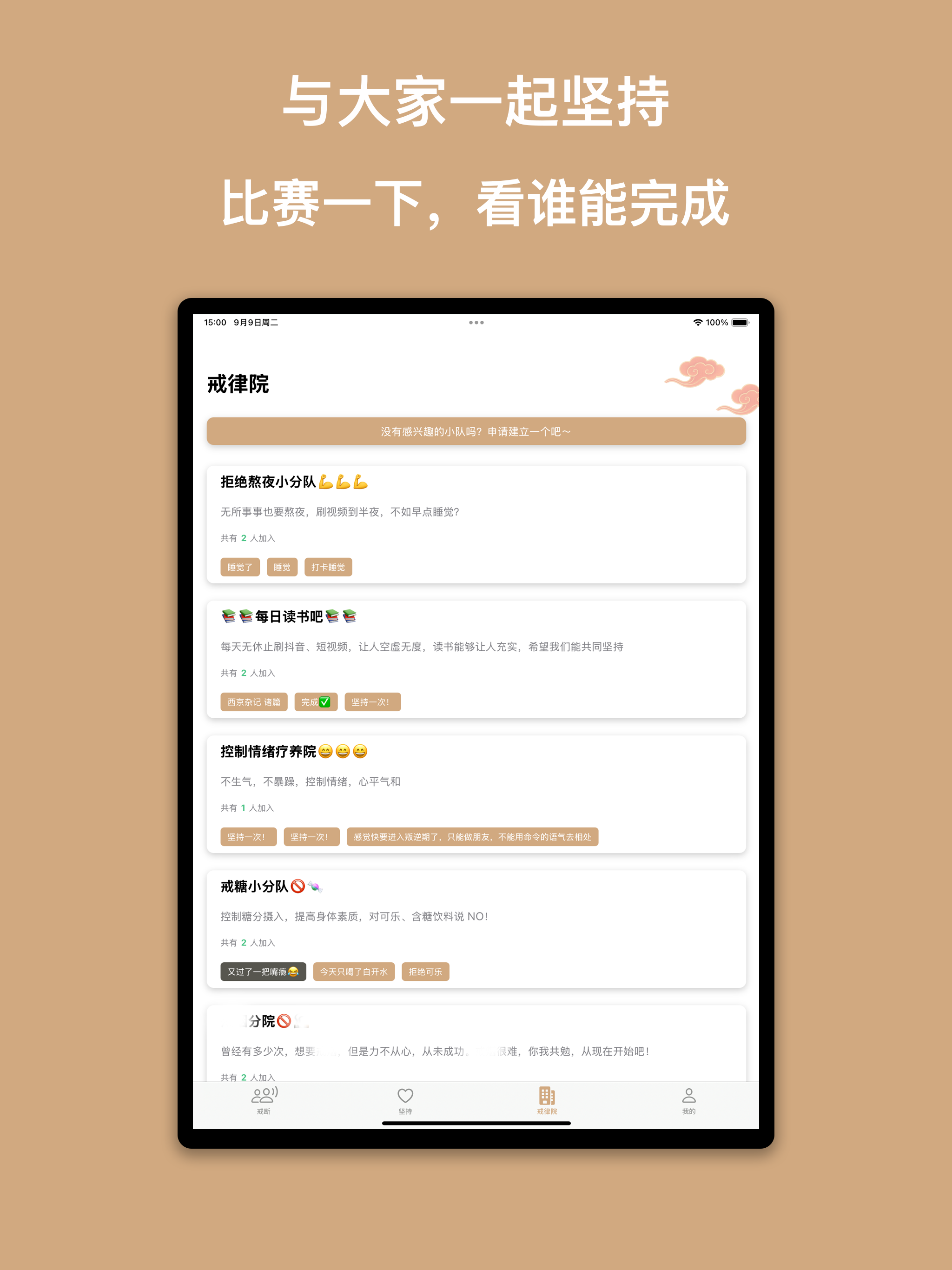 戒律院 - 自律打卡习惯养成助手
