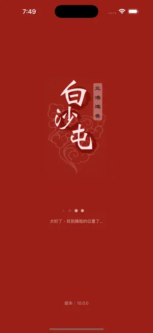 白沙屯 GPS 即時定位 screenshot 1