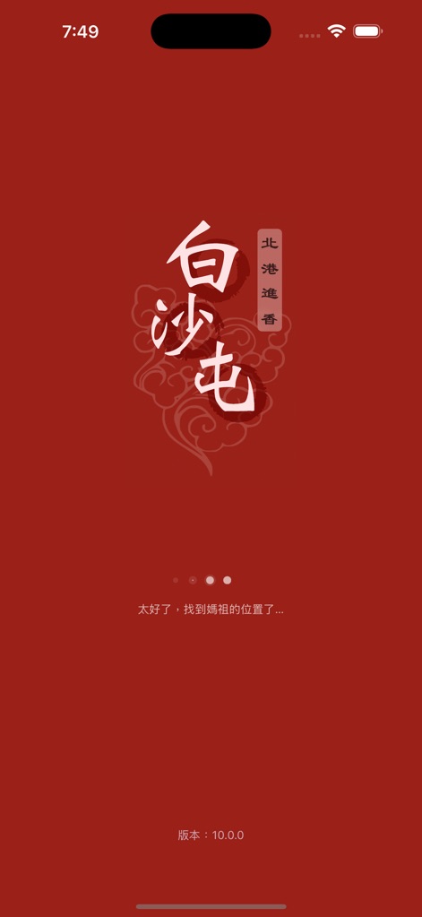 白沙屯 GPS 即時定位 - The app's initial launch screen features a vivid red background and elegant traditional Chinese calligraphy, welcoming users to the spiritual journey.