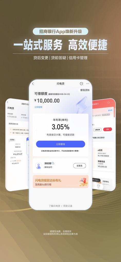招商银行 - Users can effortlessly navigate loan services, with clear visibility of their '可借额度' (Available Loan Amount) and transparent '年利率' (Annual Interest Rate) for informed financial planning.
