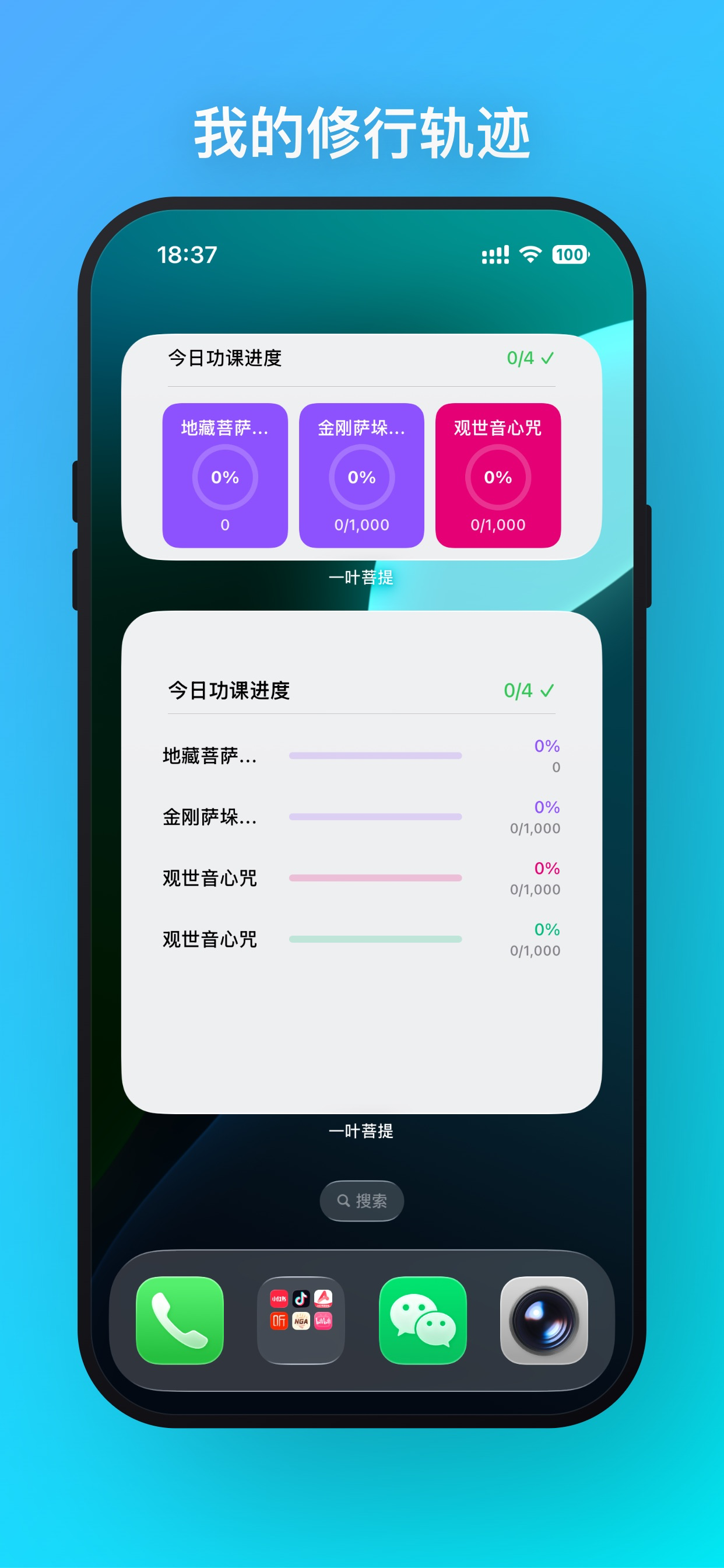 一叶菩提 - 你的随身功课助手
