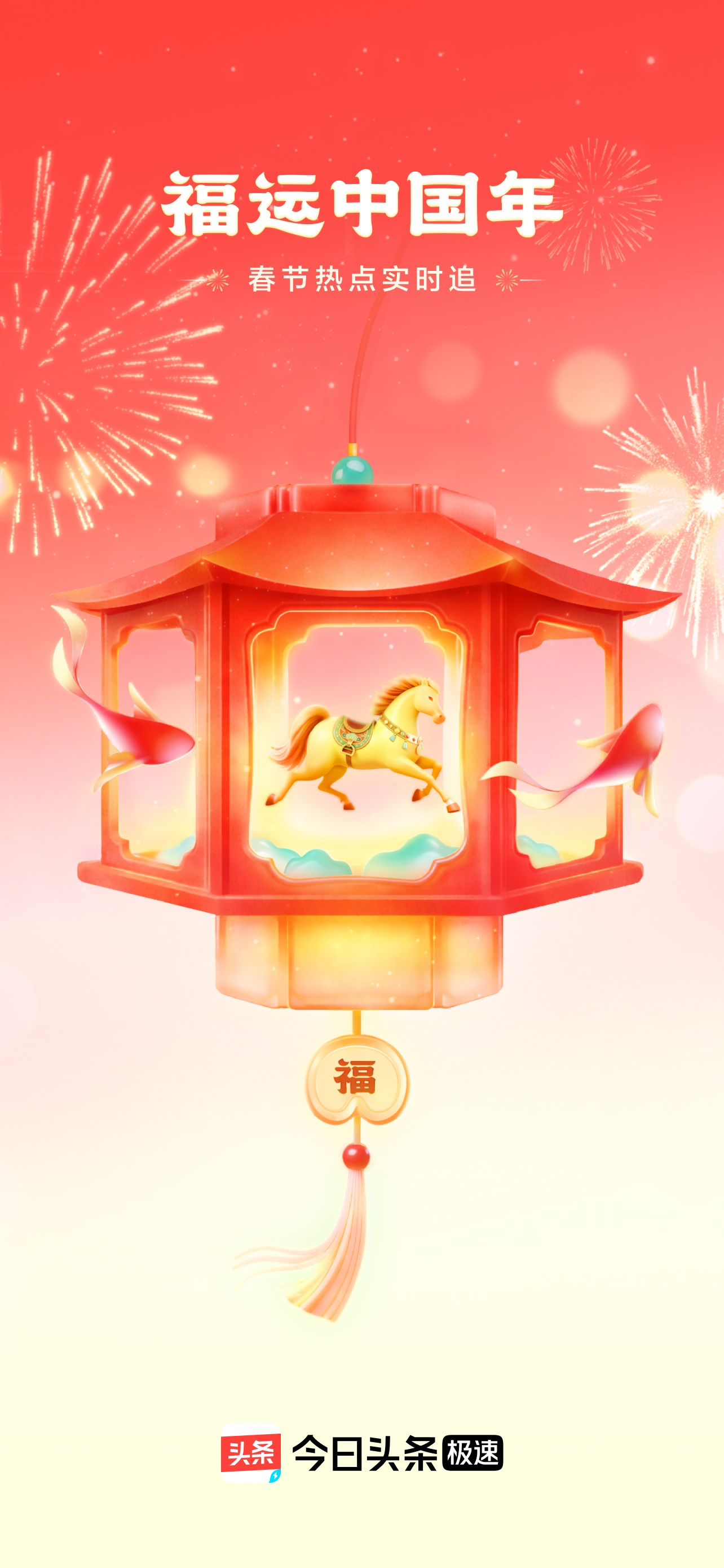 今日头条极速版