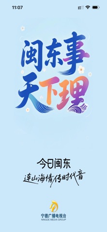 今日闽东 app screenshot