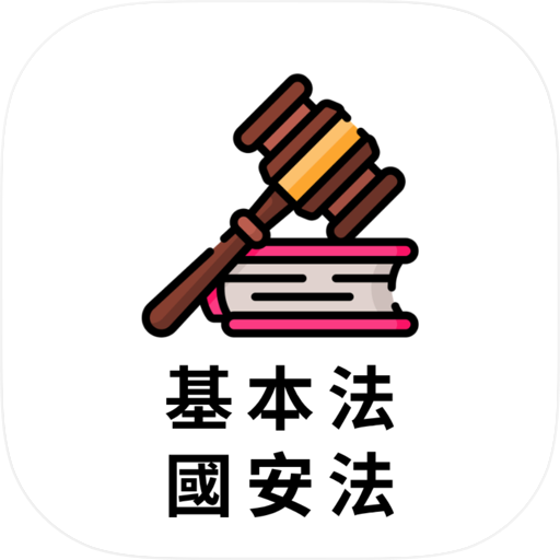 基本法及國安法筆試 2026