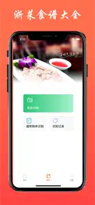 浙菜食谱 - 八大菜系之浙江菜美食做法大全 screenshot #3 for iPhone