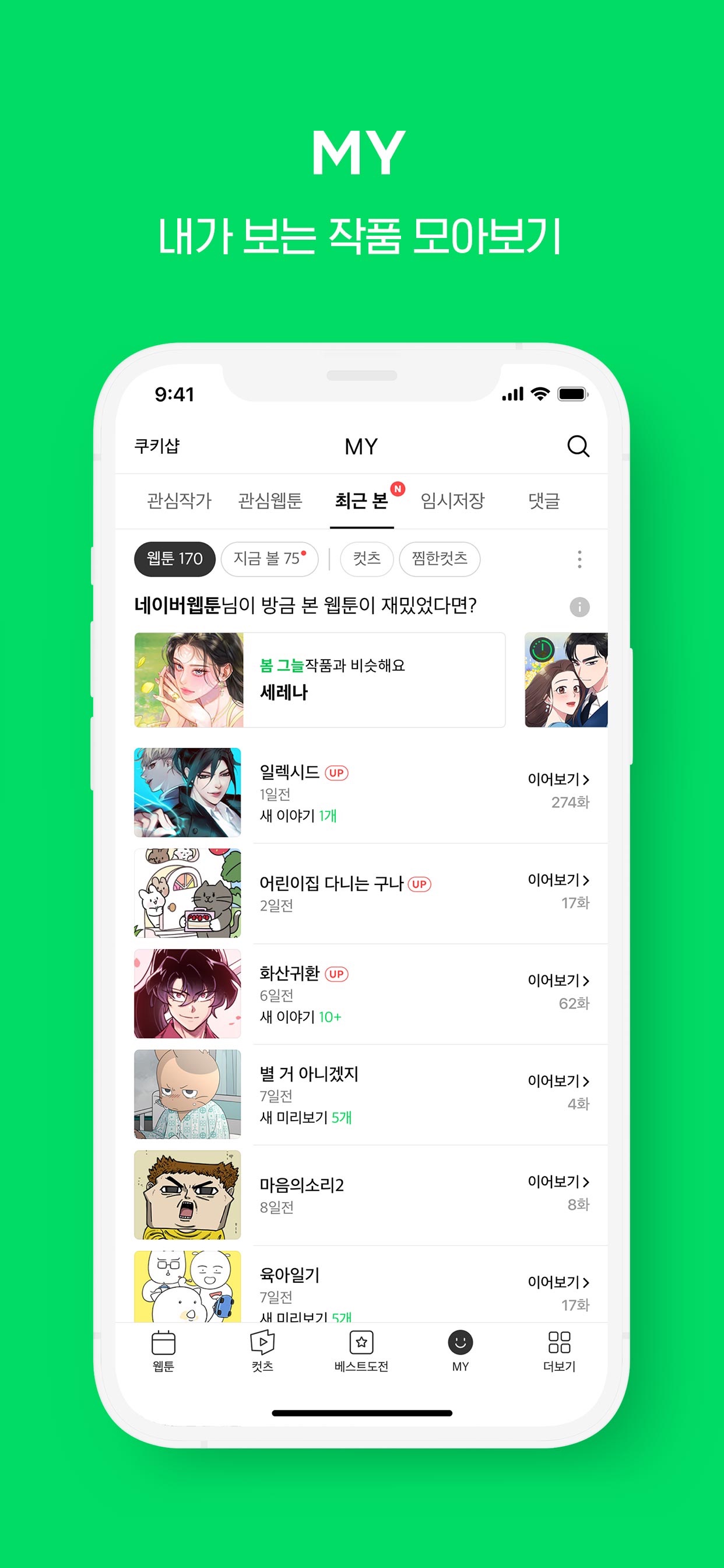 WEBTOON KR - 네이버 웹툰 스크린샷 6