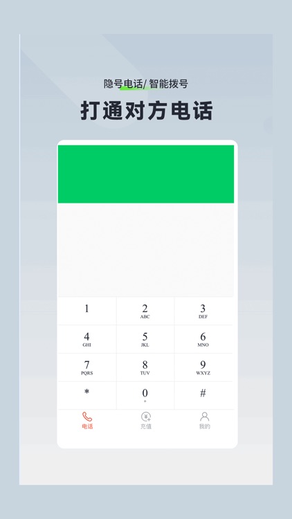 隐号电话