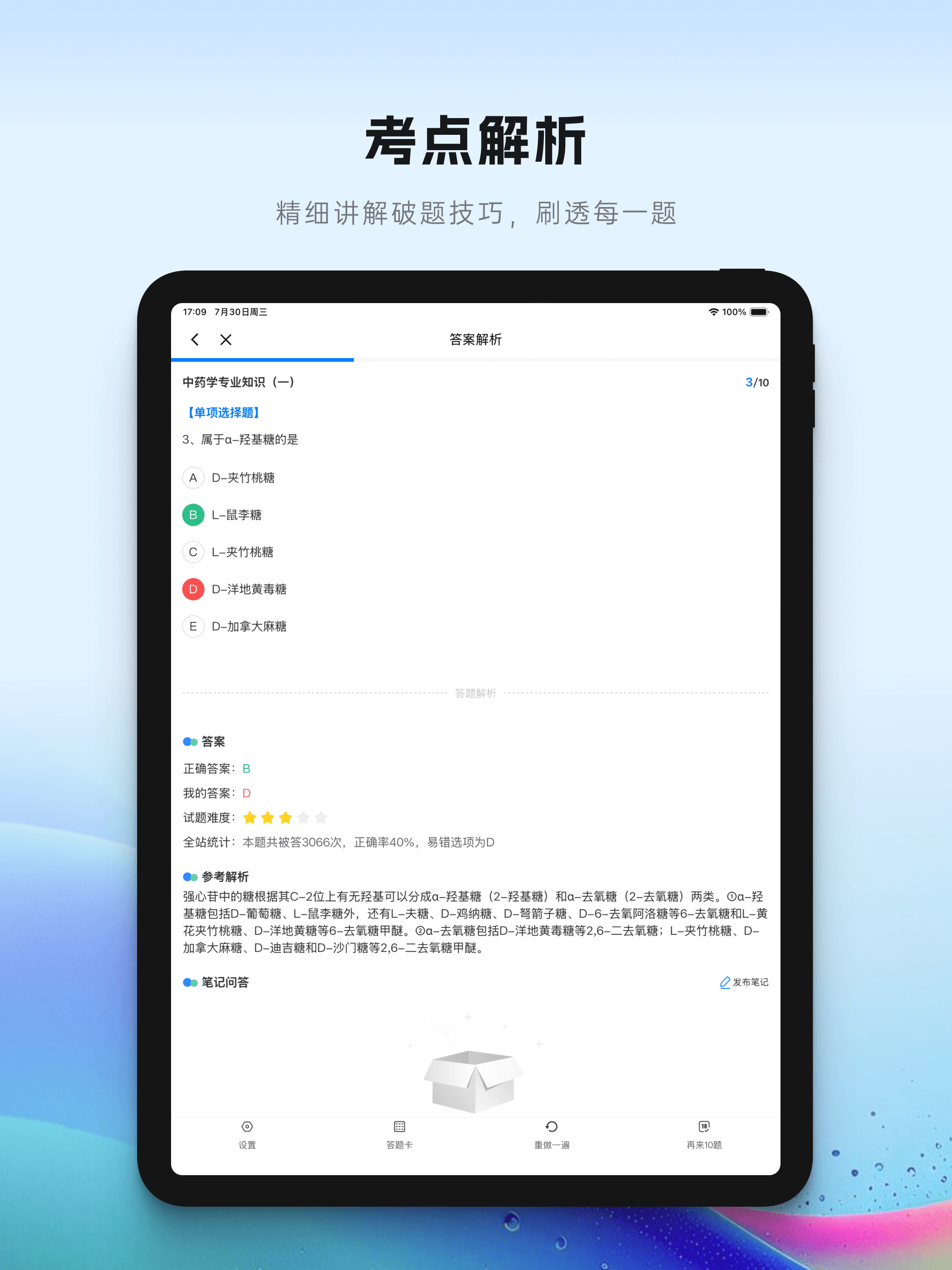 润德教育-执业中西药师医护考试题库 screenshot 11