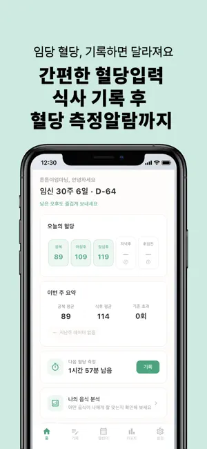 마미로그 - 임신성 당뇨 혈당 관리 screenshot 1