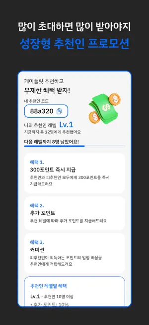 페이플릿 - 돈 버는 거지키우기, 만보기 앱테크 screenshot 4