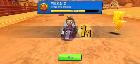 Boom Karts Multiplayer Racing - A imagem celebra o sucesso do jogador, destacando o indicador de primeiro lugar ("1º") e a barra de progresso do troféu, que incentiva a continuação da jornada no aplicativo.