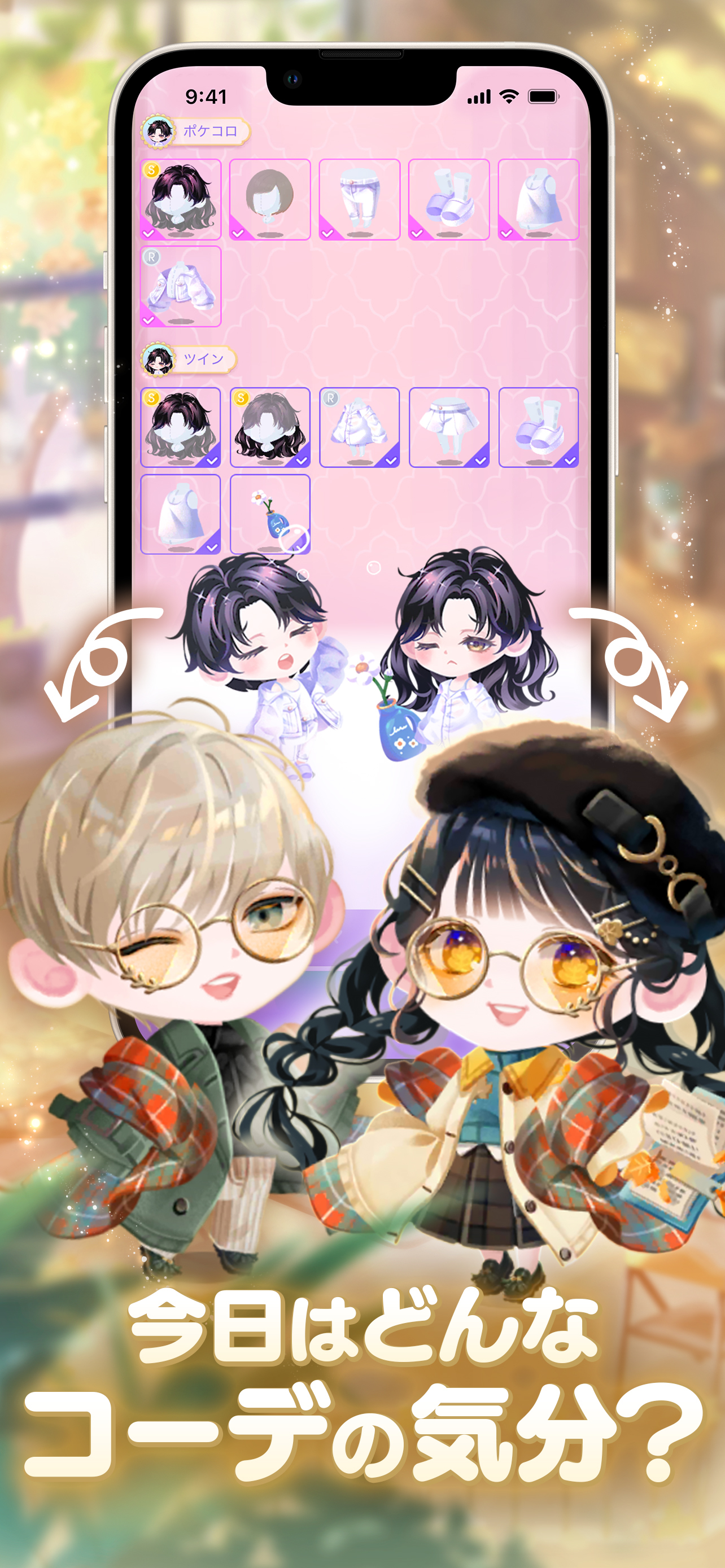 ポケコロツイン　かわいいふたごのアバター着せ替えゲーム