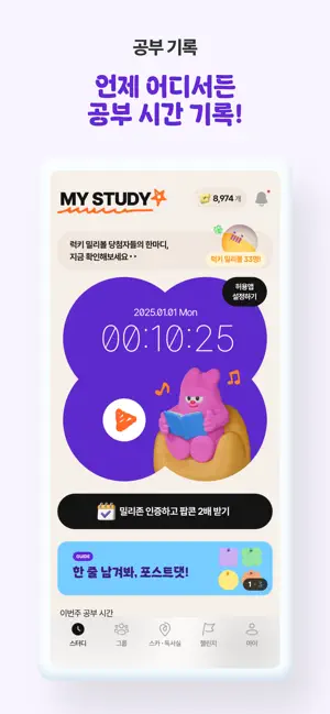 밀리언즈 - 스터디카페 & 타이머 리워드 iPhone screenshot 2
