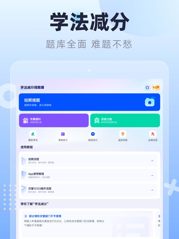 学法减分拍照搜题-学法减分宝典学法减分题库 iPad screenshot 2 - Reference app