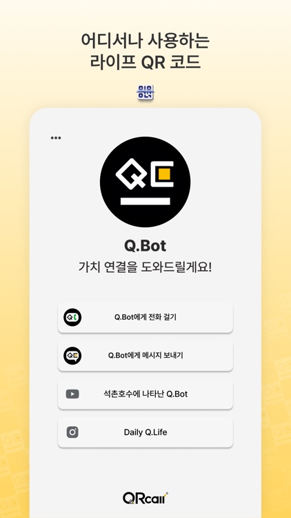 QRcall - 스캔으로 연결되는 가치 screenshot-5
