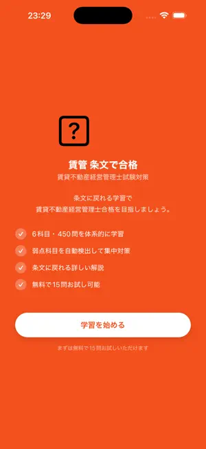 賃貸不動産経営管理士資格 試験対策演習アプリ screenshot 2