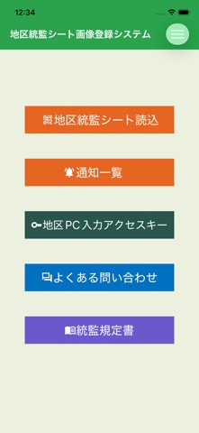 地区統監シート画像登録システム のスクリーンショット