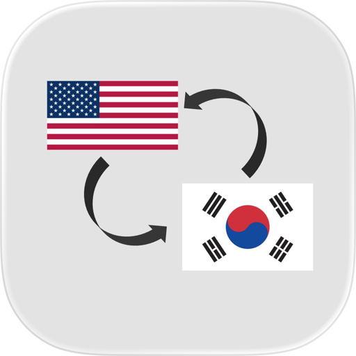 미역국 - 미국 환율 계산 & 여행 가이드