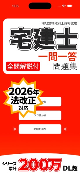 全問解説付 宅建士 一問一答問題集 のスクリーンショット 1