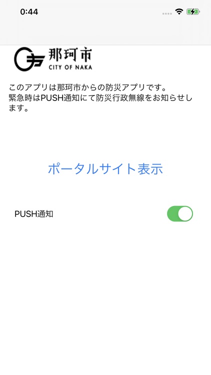 那珂市防災アプリ