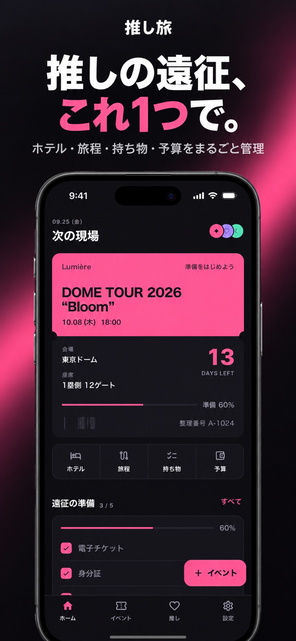 Screenshot 1 of 推し旅 - 推し活の遠征・ライブ参戦管理