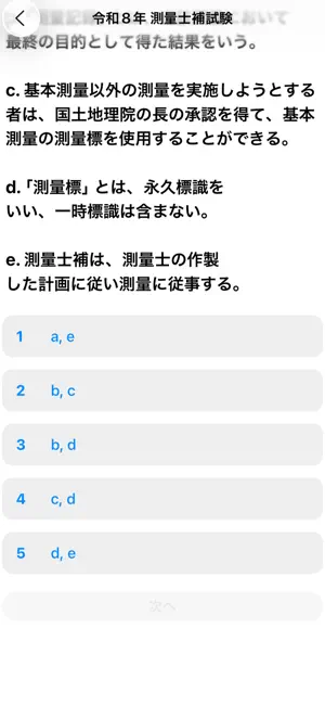 測量士補試験 過去問集 screenshot 3