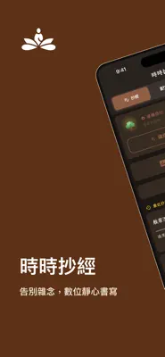 時時抄經 截圖 1