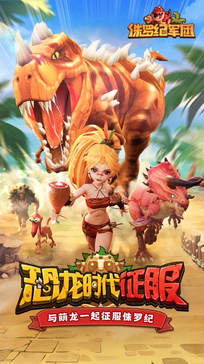 侏罗纪军团 - 重返原始时代