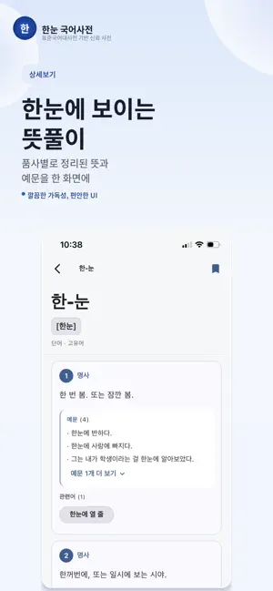 한눈 국어사전 screenshot 2