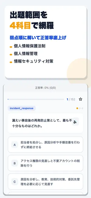個人情報保護士認定試験 合格ドリル screenshot 2