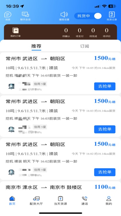 趣啦货司机