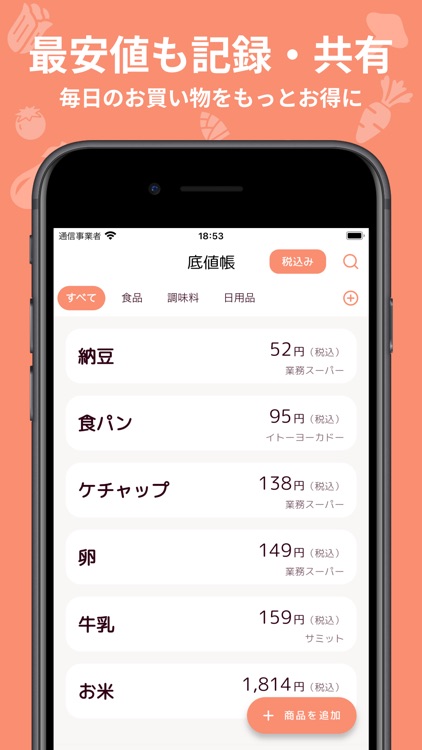 ソコネ 共有買い物リスト・底値記録。家族で節約。店ごとに管理