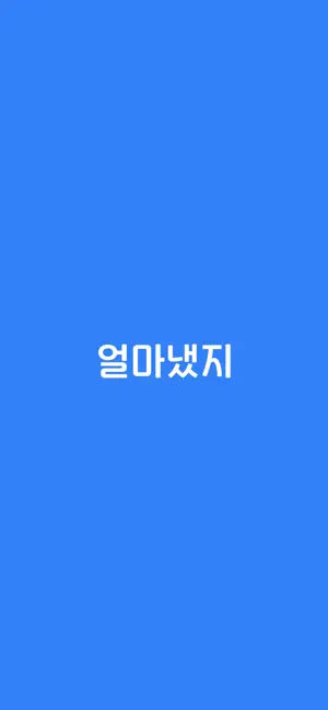 얼마냈지 - 축의금, 조의금 기록 노트 screenshot 1