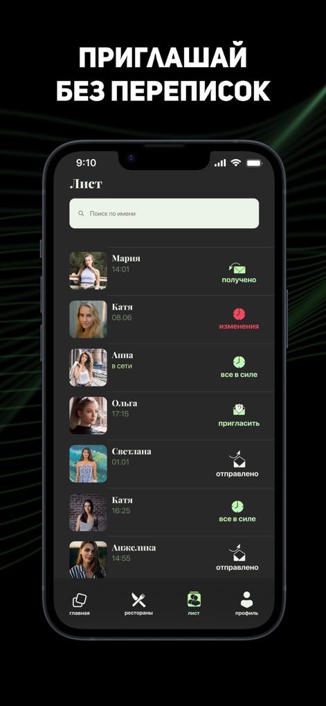Пойдем в ресторан - 本アプリは、招待リストの表示により、ユーザーが送受信した招待を一目で把握できます。各ユーザーのステータス表示（「受け取り済み」「送信済み」など）により、現在の状況が明確に伝わります。