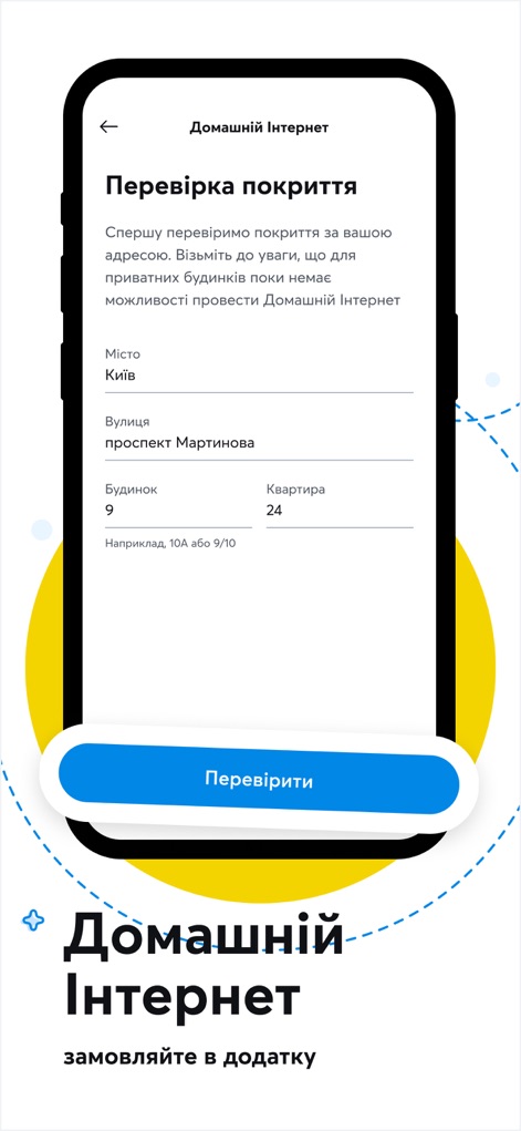 Мій Київстар-інтернет, дзвінки - The app simplifies home internet setup, providing a coverage verification form for users to easily check service availability and initiate their connection.