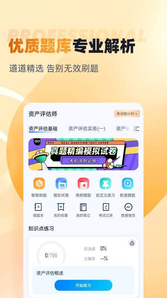 #2. 资产评估师考试聚题库 (iOS) By: 永雄 黄