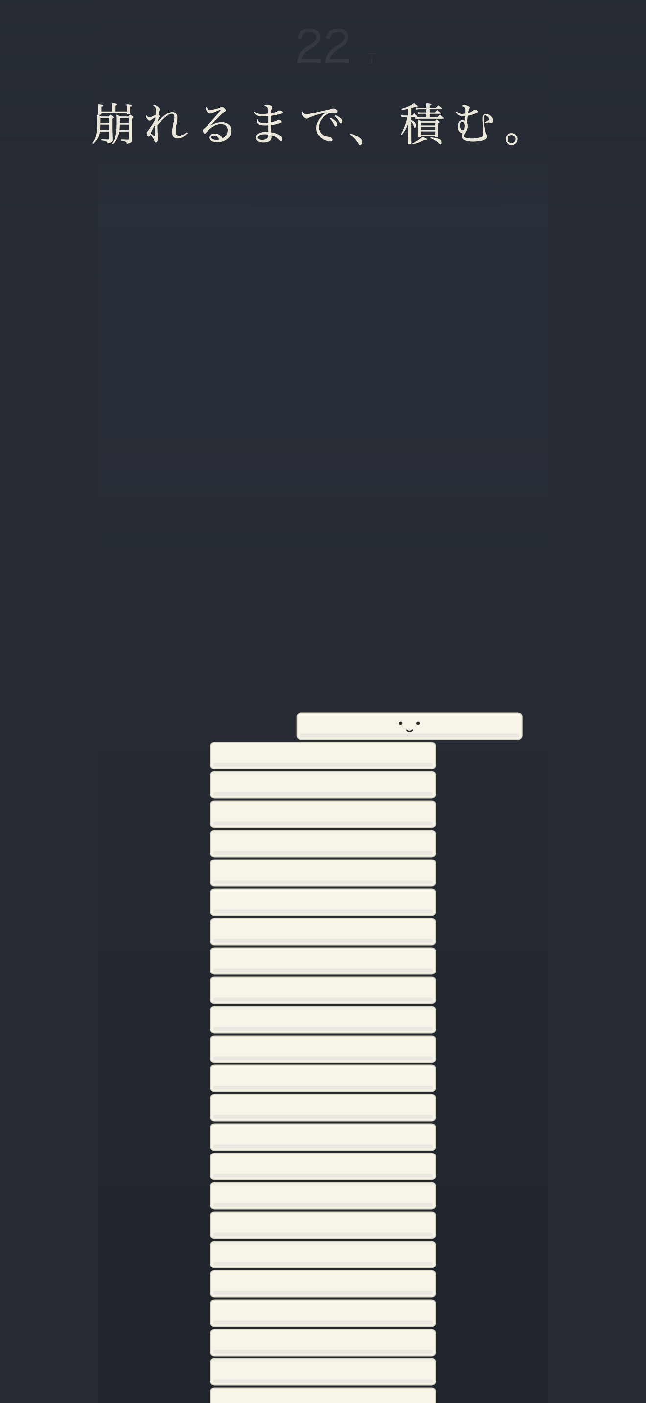 とうふ積み screenshot 3