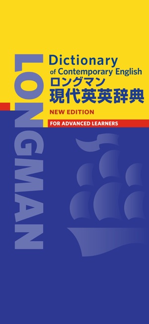 英語意味別頻度辞典　ロングマン ロングマン現代英英辞典【6訂版】」をApp Storeで
