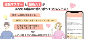 みんなの恋愛相談 - 恋愛マスターとAIに相談ができるアプリ screenshot 1