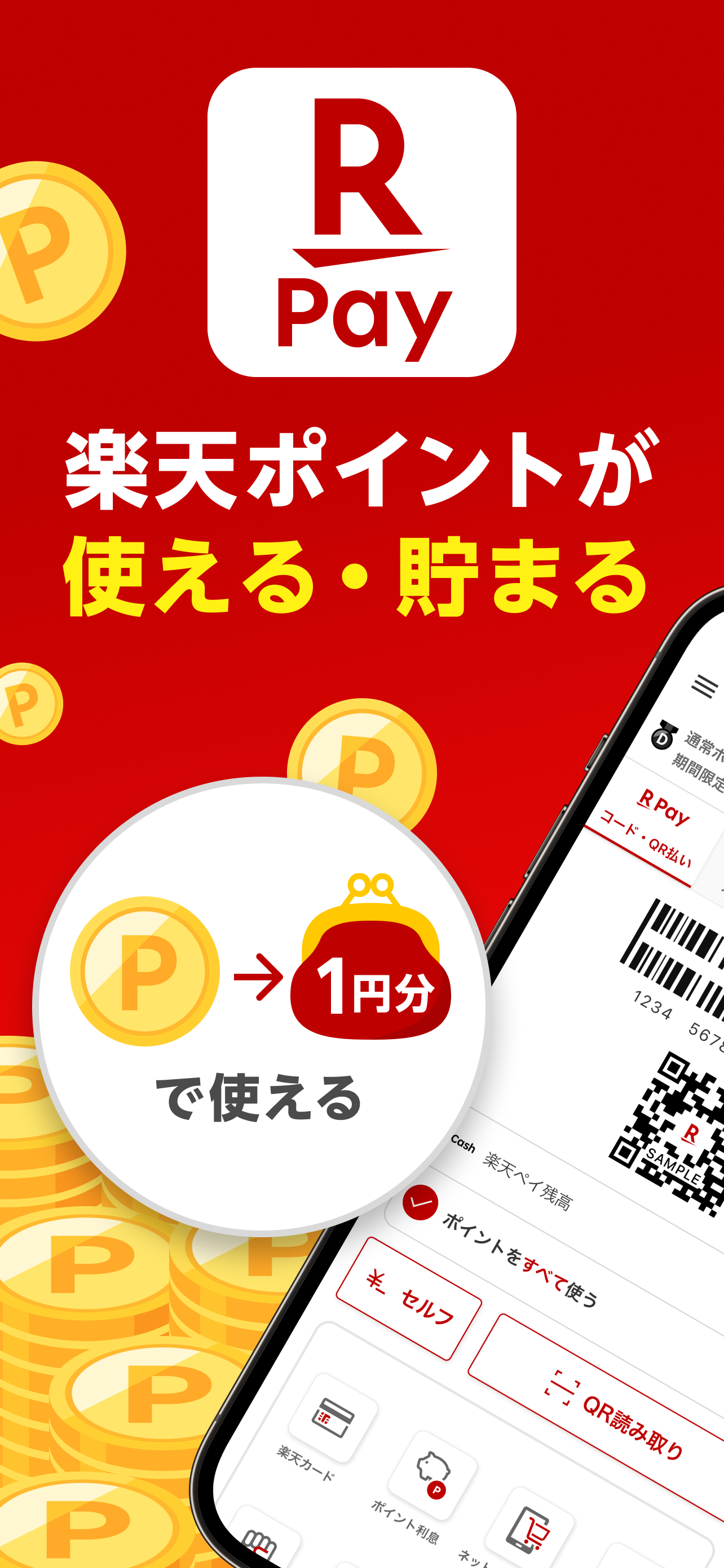 楽天ペイ-楽天ポイントカードも利用できるスマホ決済アプリ