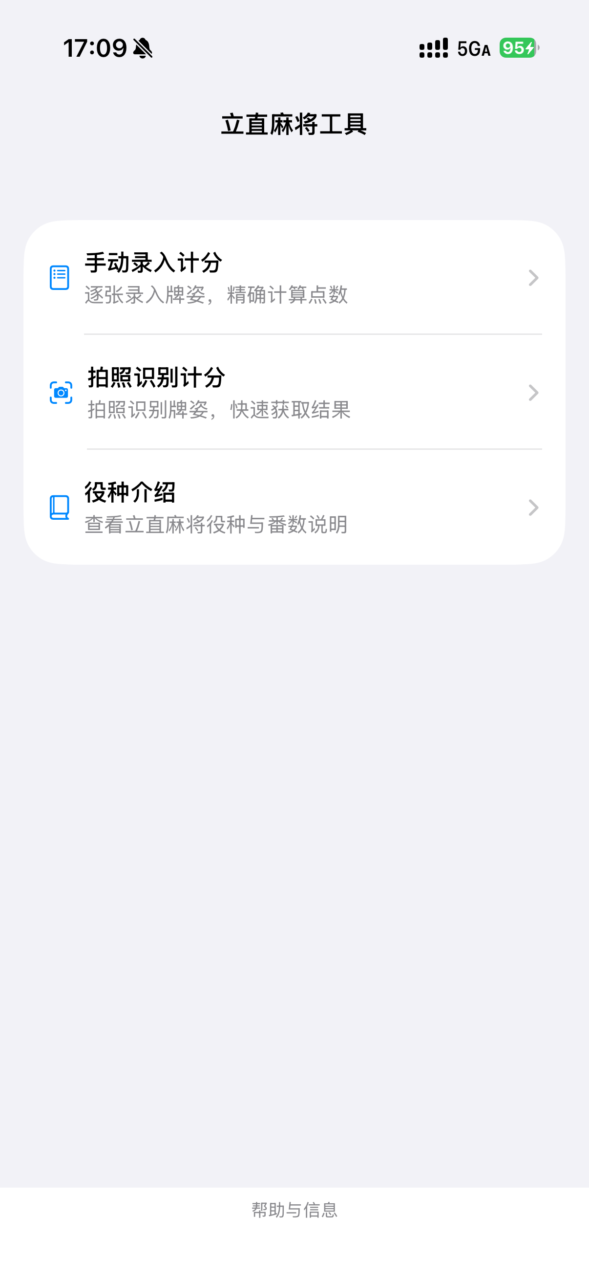 日麻计分工具-立直麻将拍照计分