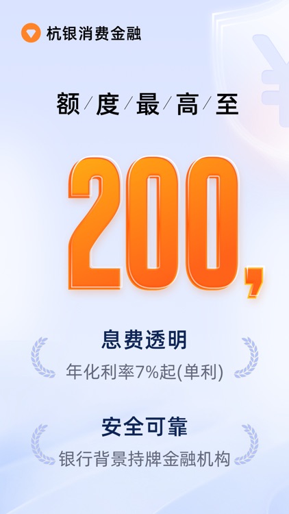 杭银消费金融 - 信用贷款借钱分期平台