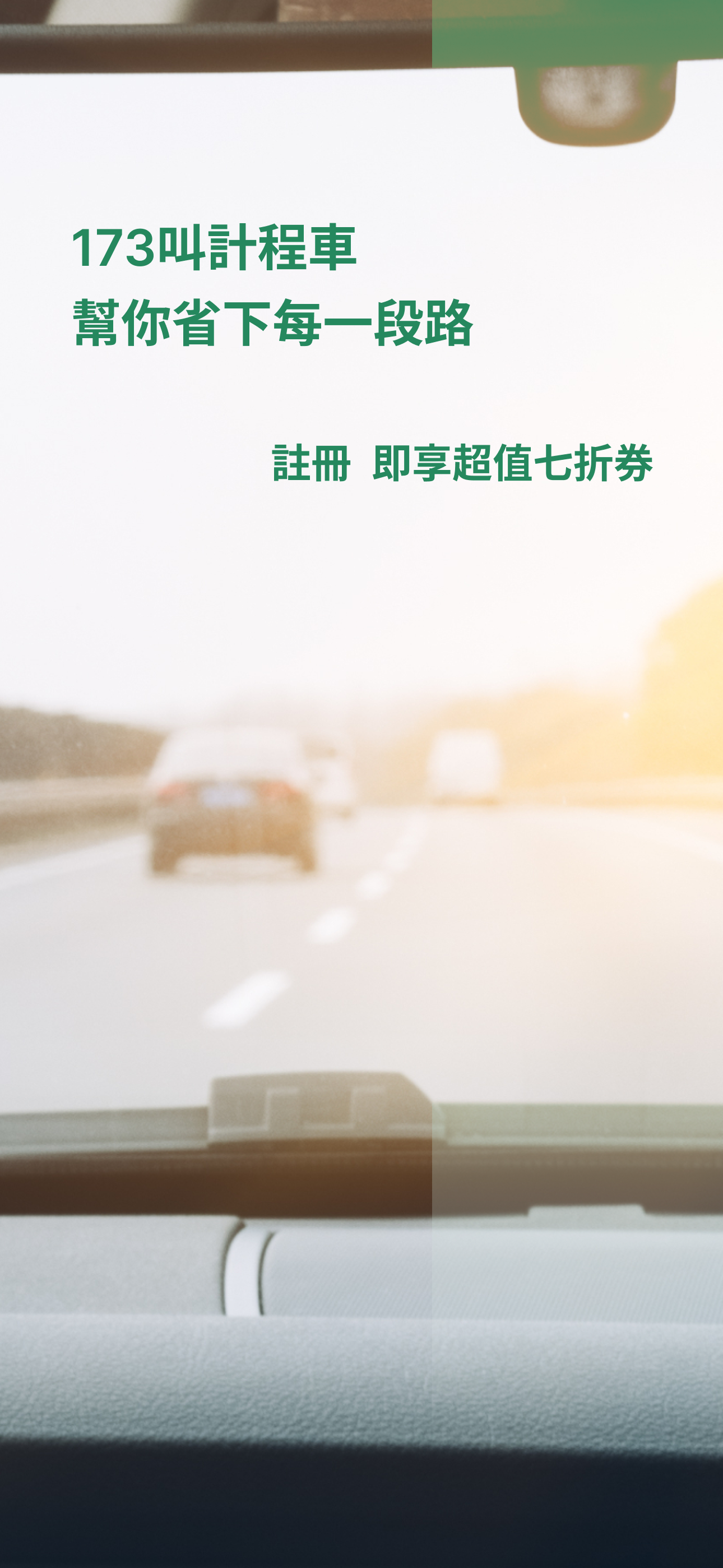 173叫計程車 更便宜